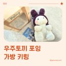 우주가방 - 이천시 설봉로58번길 32 | 부드러운인형 우주토끼 포잉 가방 키링 실사용 후기