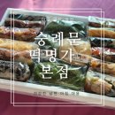 숭례문떡명가 이미지