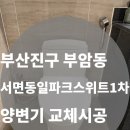 서면동일파크스위트1차 | 부산진구 부암동 서면동일파크스위트1차 양변기 교체｜비데일체형 파손 원피스 교체