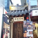 홍대 술집 추천 :: &#39;조선시대&#39; 과일 막걸리 맛집 솔직 후기