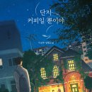 단지커피 - 군산시 산단남북로 169 | 단지커피