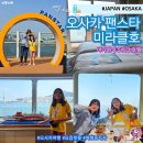 일본 크루즈 여행 부산 출발 오사카 팬스타 미라클호