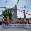 최북단 ‘통일전망대’에 통일 기원 부처님 나투다 이미지