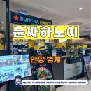 평촌맛집 분짜하노이 뉴코아평촌점에서 즐긴 베트남 한상