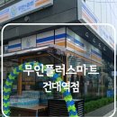 무인플러스마트 건대역점 이미지