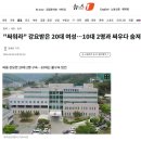 "싸워라" 강요받은 20대 여성…10대 2명과 싸우다 숨져 이미지