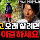 "암 예방에 직빵입니다" 건강하게, 젊게, 편안하게 오래오래 사는 법 (전홍준 박사 1부) 이미지