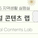 로컬콘텐츠랩 이미지