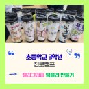 캘리그라피 | [경북초등학교 3학년 진학지원금] 캘리그라피텀블러