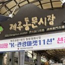 동문로 L | 제주도 동문시장 현성수산 갈치 옥돔 가격 먹쿠슬낭 애플망고빙수 또제