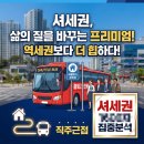이천부동산바른공인중개사사무소 | 셔세권, 삶의 질을 바꾸는 프리미엄 역세권보다 더 힙하다!