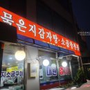 대원뼈다귀감자탕 이미지