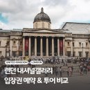 벨라시타반에이크 | 런던 내셔널갤러리 예약 투어 추천 및 작품 리스트