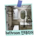 더죤상사 | 욕실 인테리어