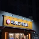 백년불고기물갈비(방화점) | 개화산역 맛집, 백년불고기 물갈비 방화점