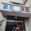 도원여관 이미지