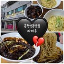 짜짜루 | 홍천연봉맛집 짜짜루,또간집 내돈내산 현지인 중국집 추천!
