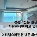 씨엘 펜션 | 강릉오션뷰 스파펜션 사천진해변 더씨엘펜션 내돈내산 후기
