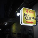 묵고가뒷고기