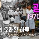 1970년대 광주의 거리와 사람들｜컬러로 되살아난 기록 이미지