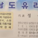 남도유리