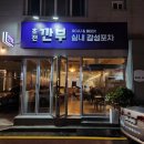 깐부감성포차 이미지