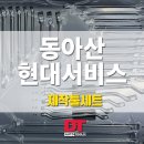 동아산현대서비스