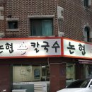 강남수제비&강남식당 이미지