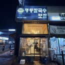 명동칼국수송내역점 | [송내 맛집] 명동칼국수 - 아침부터 영업하는 공기밥이 무한리필 얼큰칼만두 내돈내산 후기