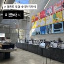 (주)밀모 가족호텔 2동 | 영종도 대형카페 비클래시, 빵 맛있는 을왕리 베이커리 카페 발견! 🥯🥐🥨🤎