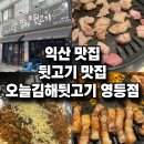 오늘김해뒷고기(영등점) 이미지