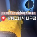 지니메디칼 | 겨울철 속건조 피부 수분충전, 물광집중케어 후기_ 솔에스테틱 대구점