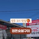 정돈숯불구이 이미지