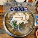 서산 해미 맛집 추억의집밥 서산더미불고기 방문 후기