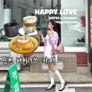 해피핸드 | 순천 신상 카페 옥리단길 해피러브 핸드드립커피 버터떡 디저트 맛집 내돈내산