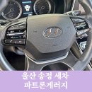 울산 송정 세차 파트론게러지에서 베이비 카케어 실내특수세차했어요