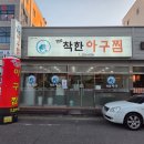 포항아구물곰전문점 | 포항 효자동 더착한아구찜, 매콤한 양념 아구불고기~☆