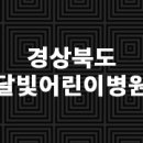 의료법인덕산의료재단김천제일병원 이미지