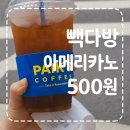 빽다방 아메리카노 500원 실화?🔥 3일 한정 파격할인(+정확한 기간&amp;할인이유)