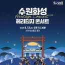 수원시립교향악단 키즈콘서트 | 수원화성 헤리티지 콘서트 2026 후기 | 박정현 YB 무료공연 -화성행궁광장