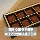 지에스(GS)25 뉴구로삼거리점 | 답례 수제초콜릿으로 유명한 테오브로마쇼콜라티에 생초콜릿과 흑맥주