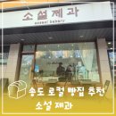 송도 소설제과 5공구 맛집 로컬 빵집 추천