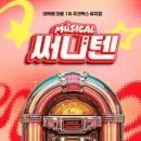 뮤지컬써니텐 이미지