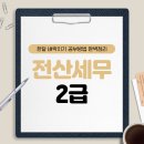 전산세무 2급 필기 (3편 - 기출문제풀이 ) | 전산세무2급 한달 벼락치기 공부방법 완벽 정리