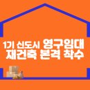 1기 신도시 영구임대 재건축 본격 착수 이미지