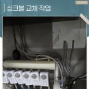 신일정비 | 의정부싱크볼교체 예쁘고 깔끔한 사각싱크볼 설치 후기