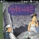 선녀와나뭇꾼