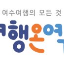 여수 투어티켓 네이버블로그