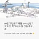 현대중공업 어린이집 | HD현대 연구직 채용 2026 상반기, 지원 전 꼭 알아야 할 것들 총정리