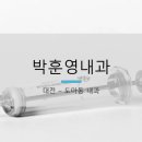 박훈영내과 네이버블로그